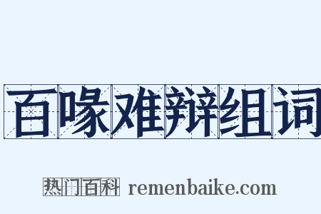 百喙难辩组词是什么意思的图片
